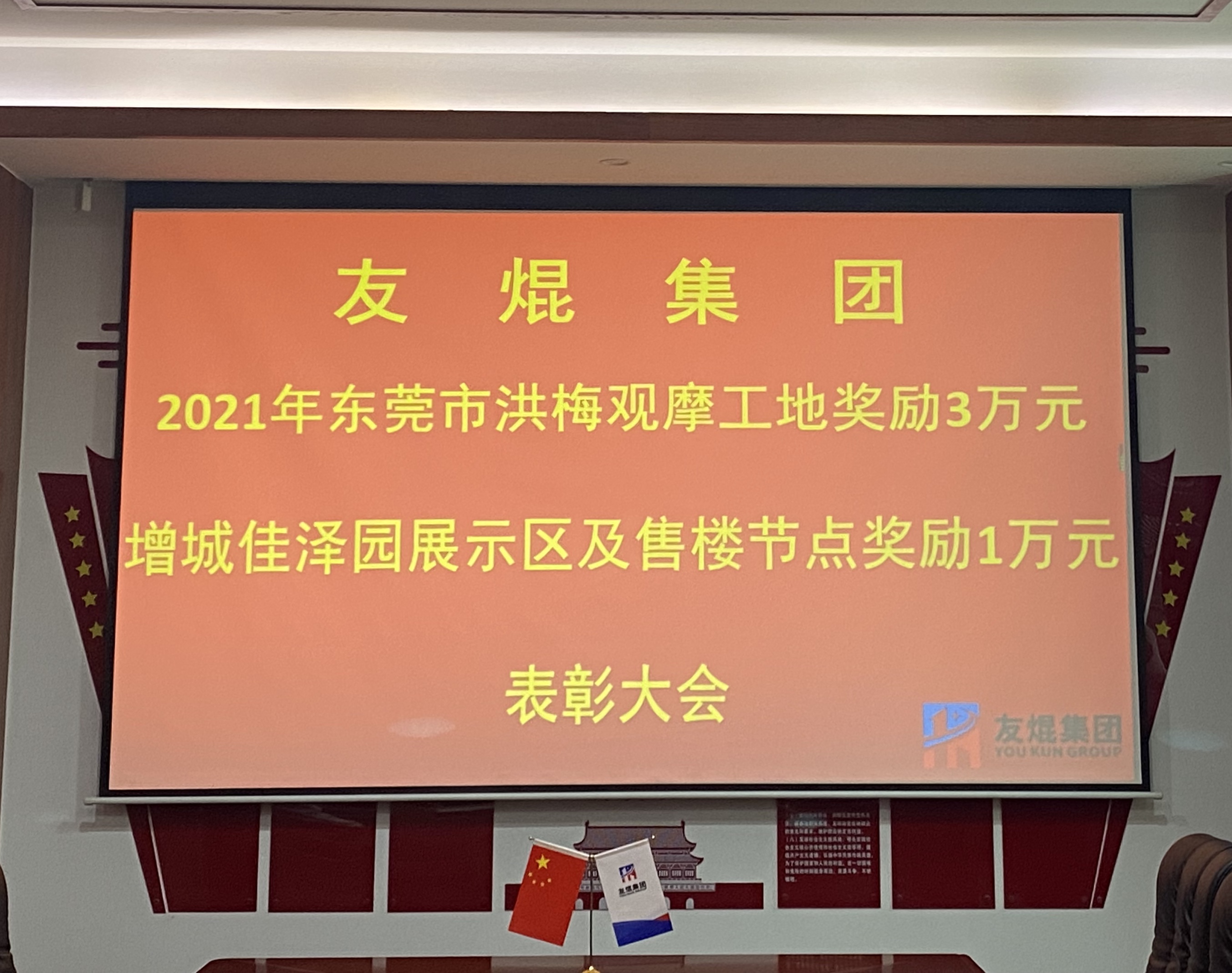 現金獎勵4萬元 友焜集團優秀項目表彰大會