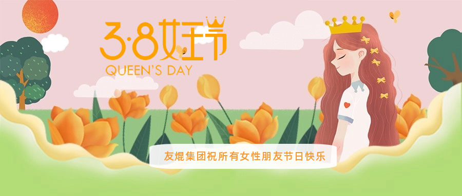 芳菲三月 美麗綻放 友焜集團祝所有女神們節日快樂