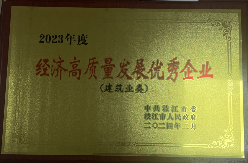 春來報喜 喜訊連連 榮譽見證 卓越不凡-熱烈祝賀友焜集團榮獲枝江市2023年度“優秀建筑業企業/經濟高質量發展優秀企業”榮譽稱號