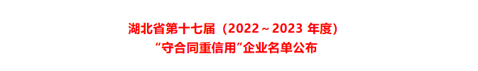 友焜建工集團再獲湖北省“守合同重信用”企業榮譽